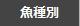魚種別目次